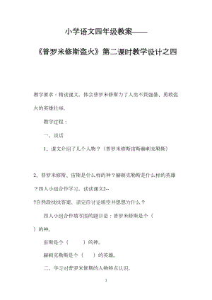 小学语文四年级教案——《普罗米修斯盗火》第二课时教学设计之四.docx