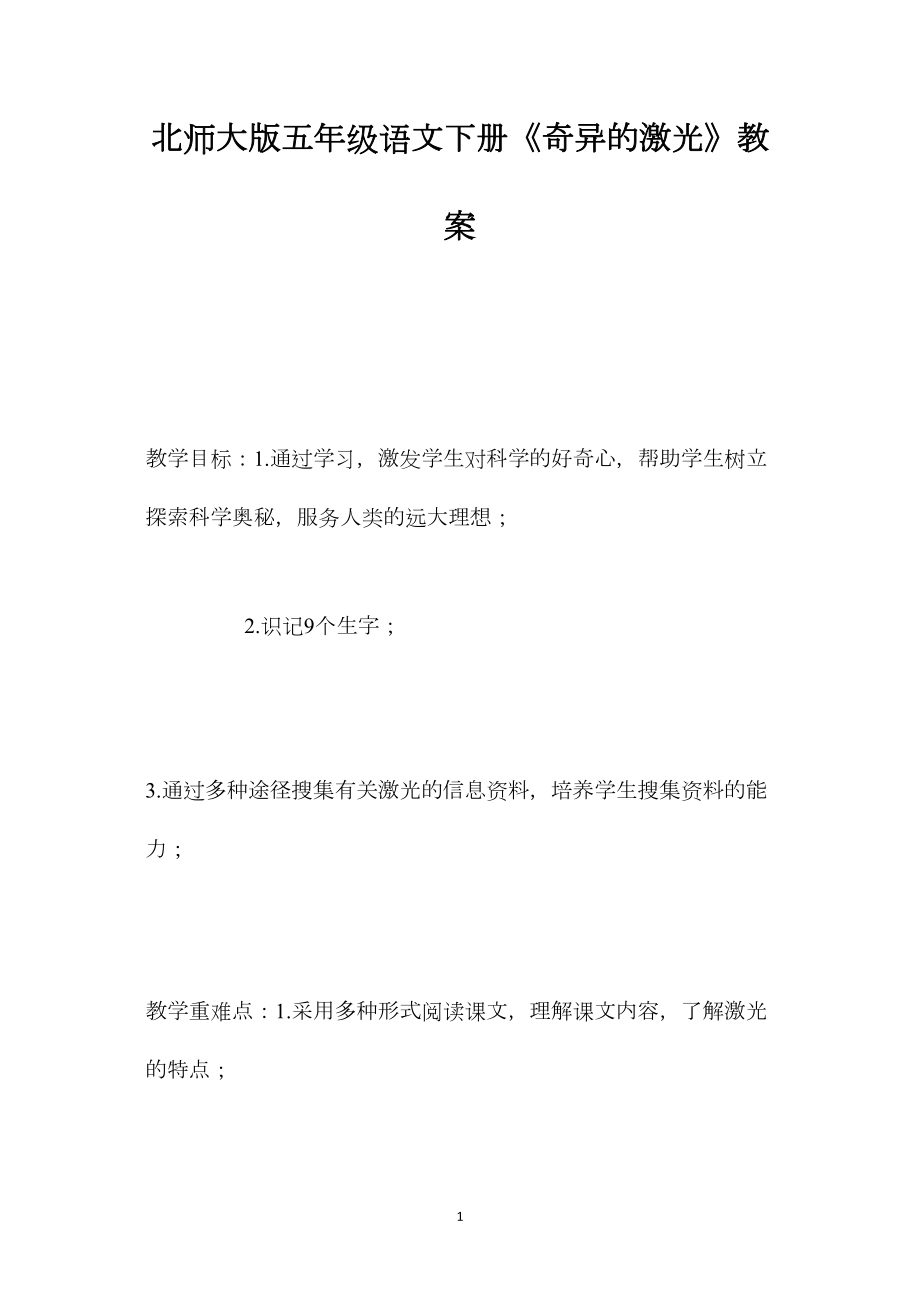 北师大版五年级语文下册《奇异的激光》教案.docx_第1页