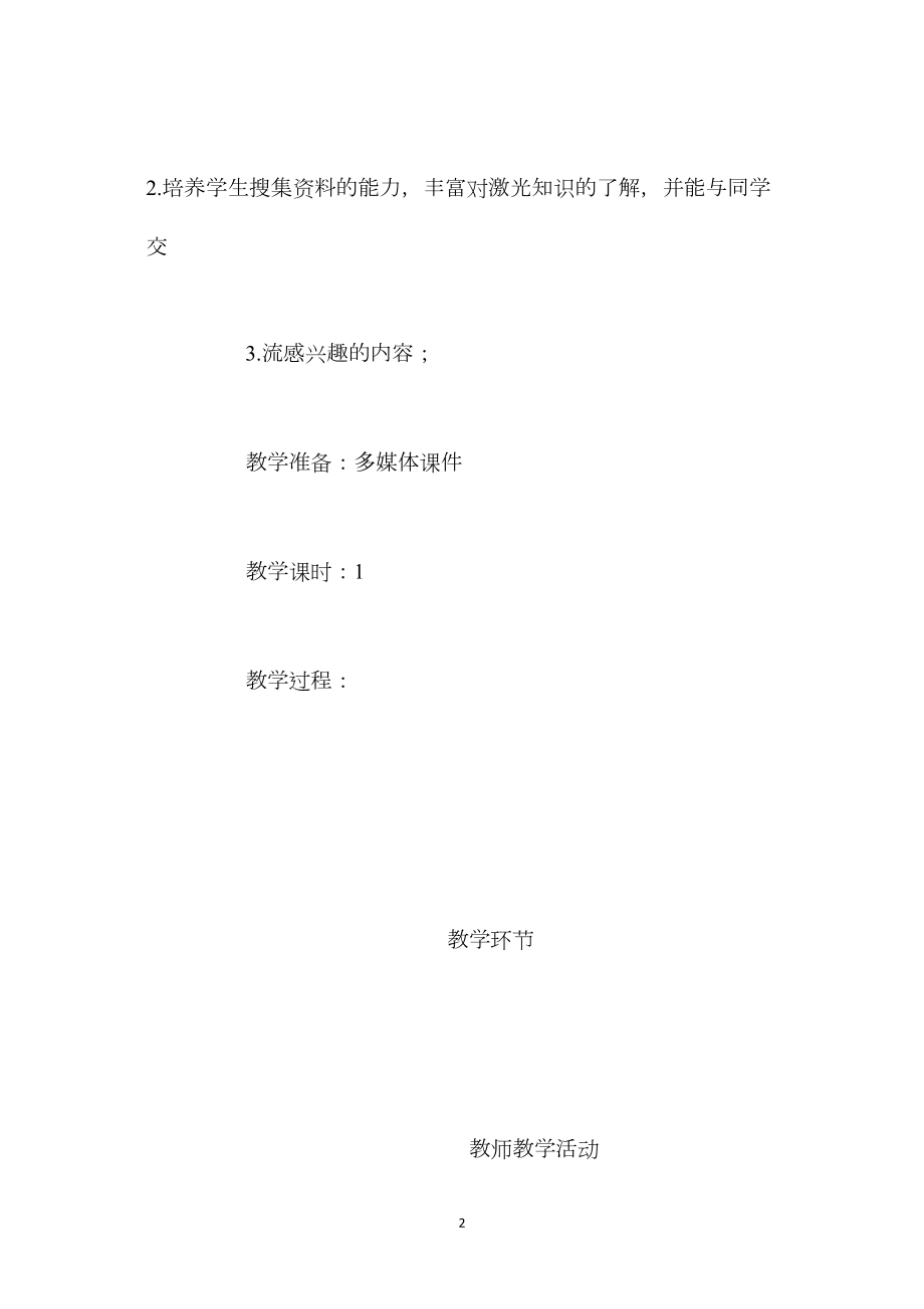 北师大版五年级语文下册《奇异的激光》教案.docx_第2页