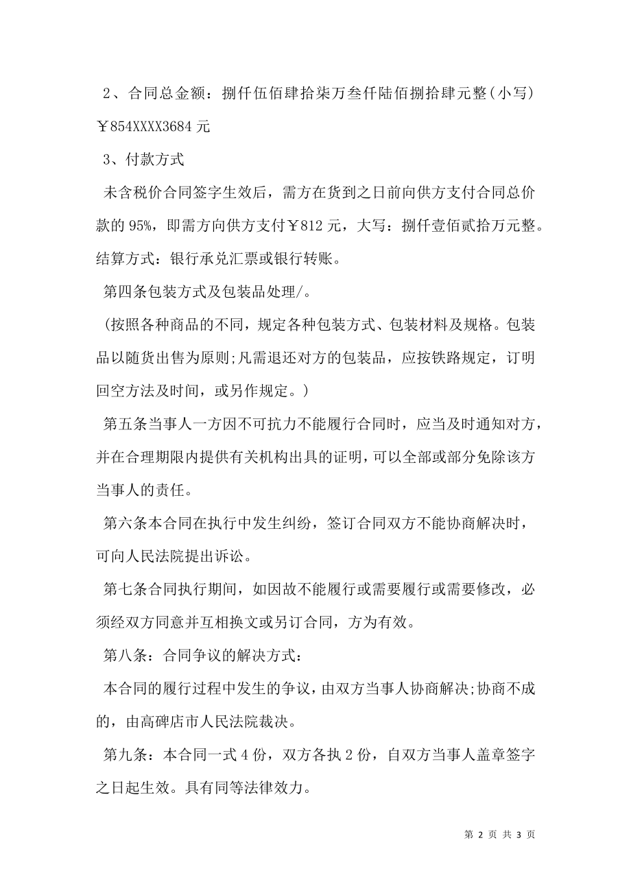 商贸购销合同协议合同书范文.doc_第2页