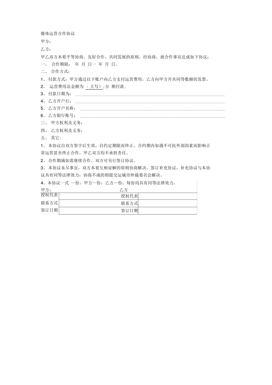 媒体运营合作协议.pdf_第1页