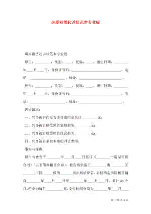 房屋租赁起诉状范本专业版.doc