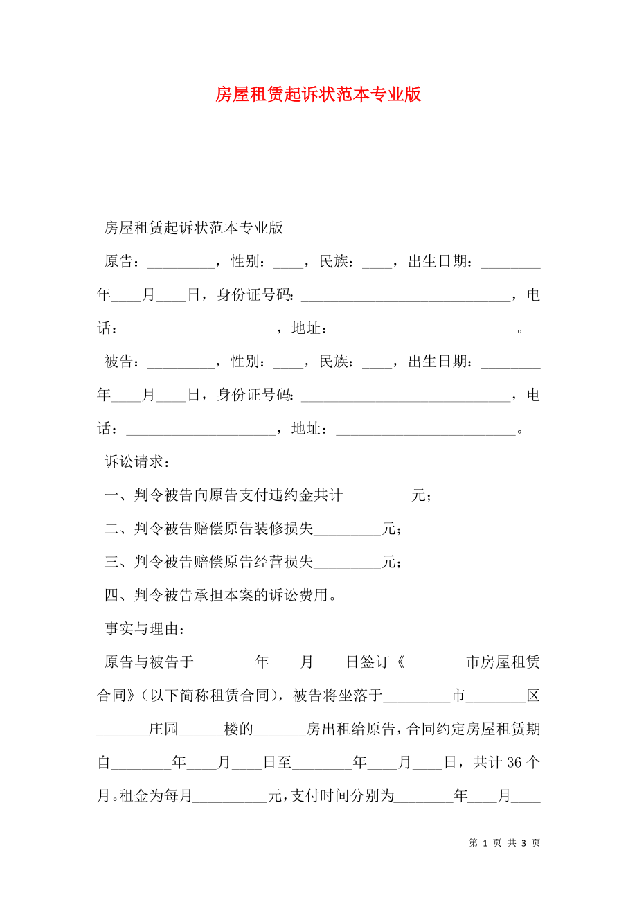 房屋租赁起诉状范本专业版.doc_第1页