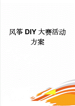 风筝DIY大赛活动方案(4页).doc