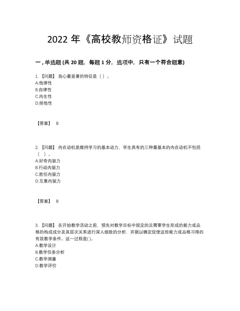 2022年国家高校教师资格证高分通关题型45.docx_第1页