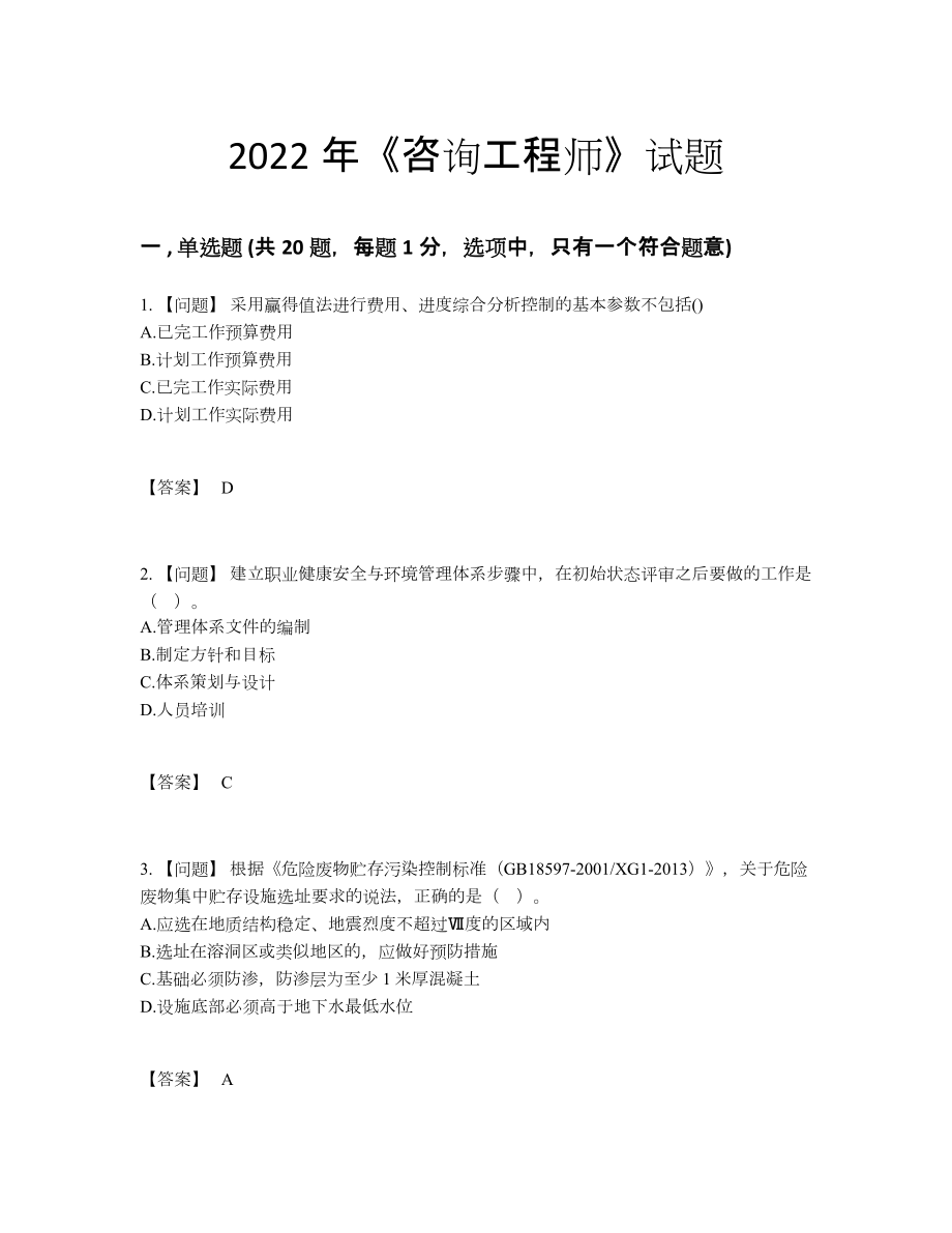 2022年吉林省咨询工程师自测模拟题79.docx_第1页