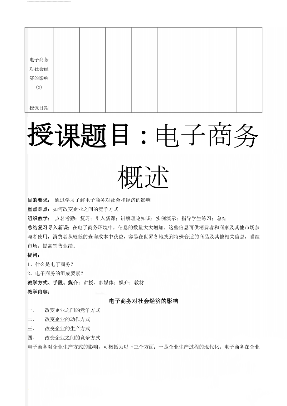 电子商务对社会经济的影响(2)(7页).doc_第1页