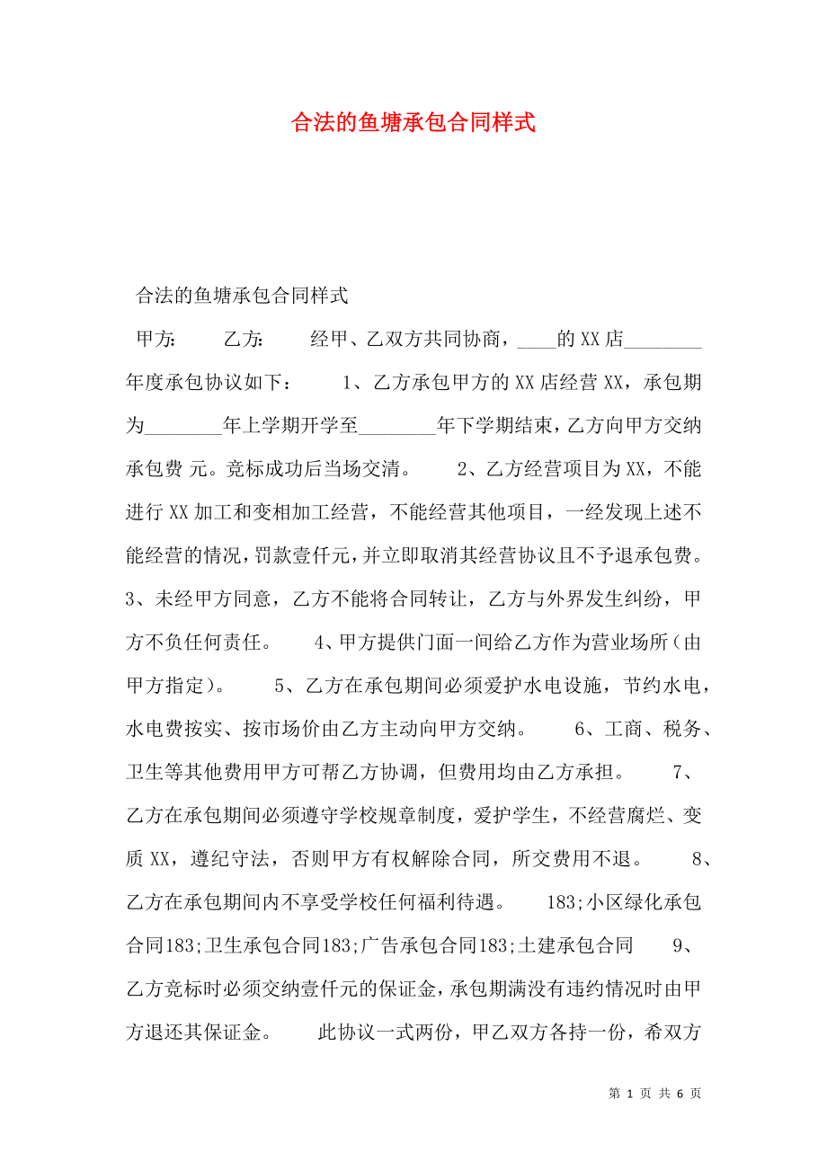 合法的鱼塘承包合同样式.doc_第1页