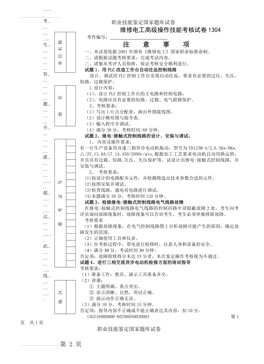 维修电工高级操作技能考核试卷1304(5页).doc_第2页