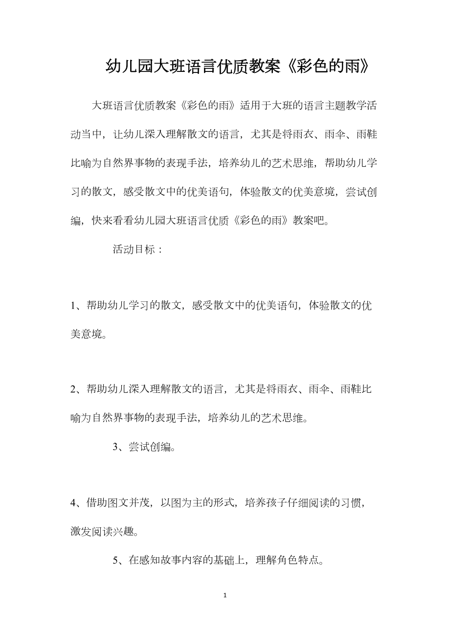 幼儿园大班语言优质教案《彩色的雨》.docx_第1页