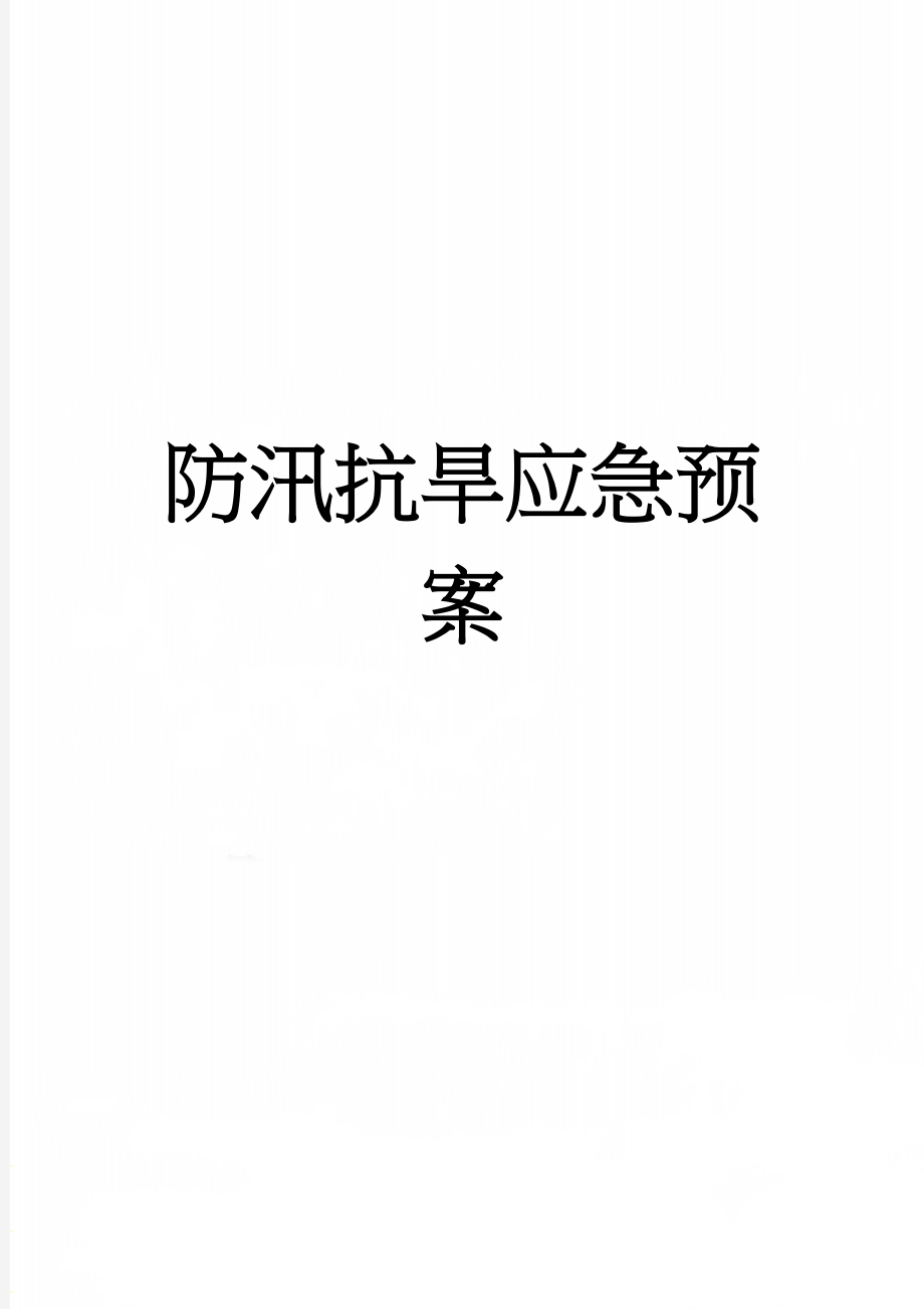 防汛抗旱应急预案(11页).doc_第1页