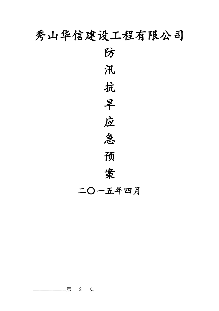 防汛抗旱应急预案(11页).doc_第2页