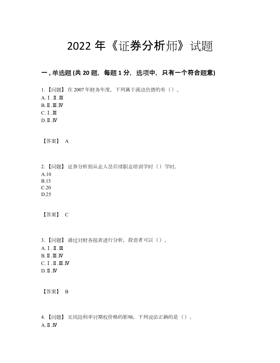 2022年中国证券分析师通关试卷.docx_第1页