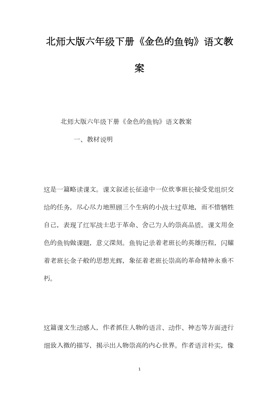 北师大版六年级下册《金色的鱼钩》语文教案.docx_第1页