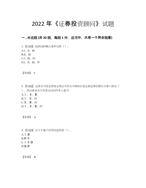 2022年国家证券投资顾问高分通关题.docx