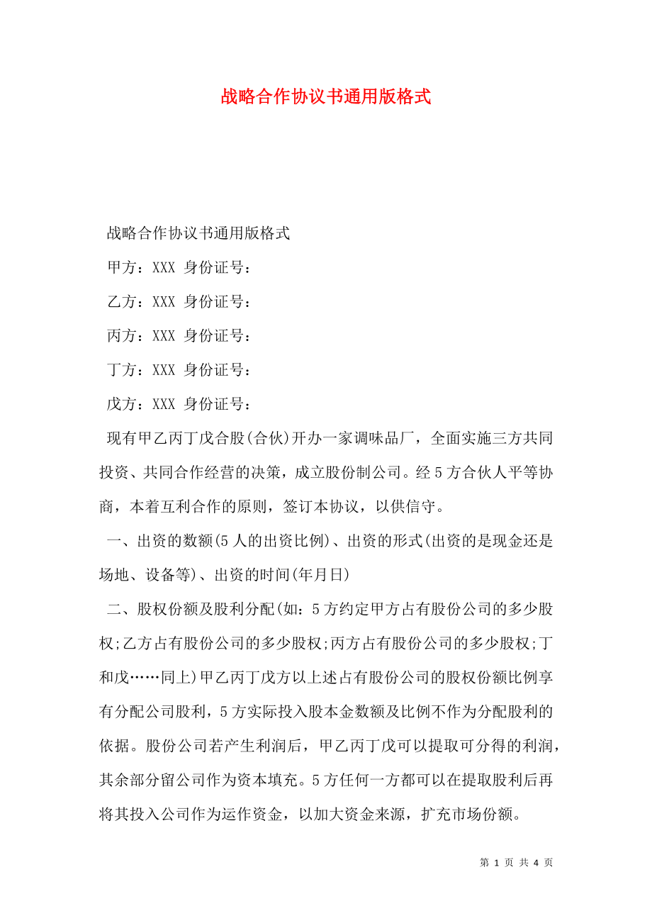 战略合作协议书通用版格式.doc_第1页