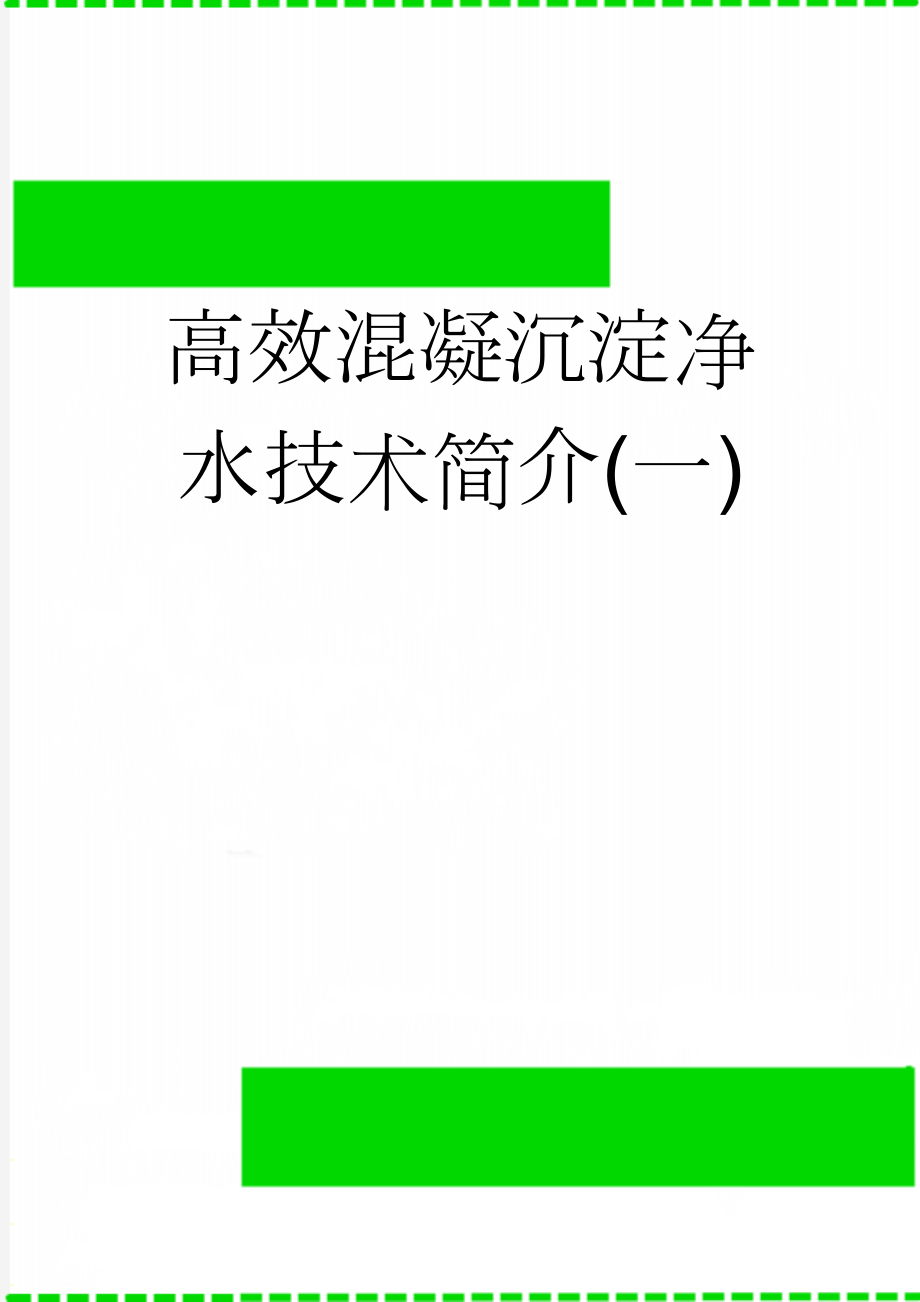 高效混凝沉淀净水技术简介(一)(5页).doc_第1页