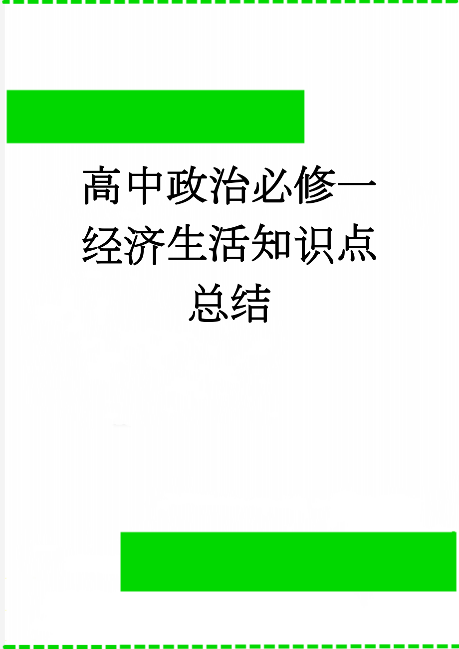 高中政治必修一经济生活知识点总结(23页).doc_第1页