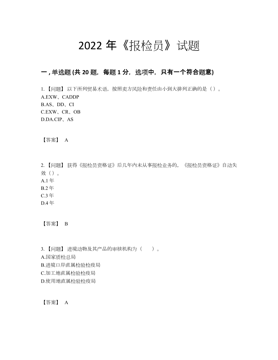 2022年云南省报检员提升模拟题.docx_第1页