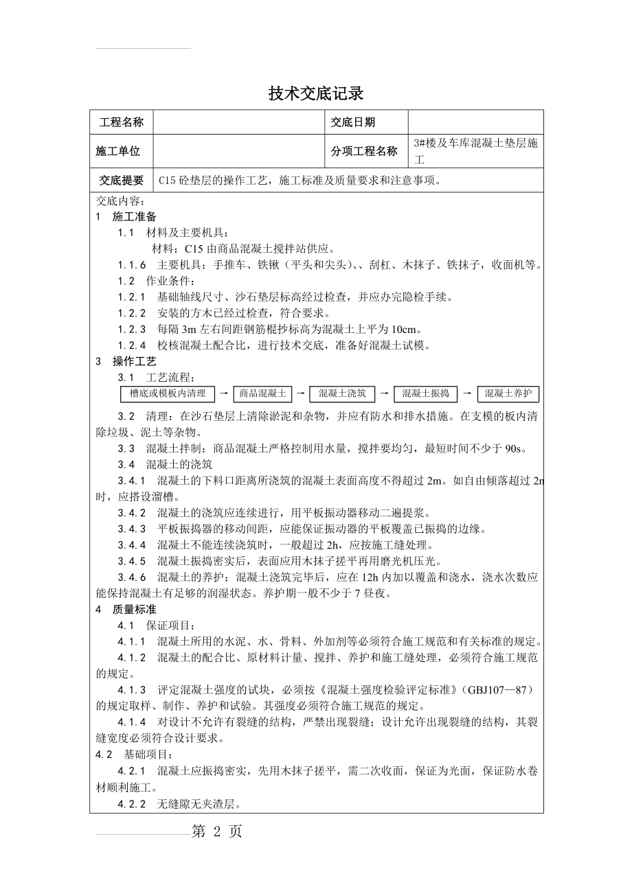 混凝土垫层技术交底(3页).doc_第2页