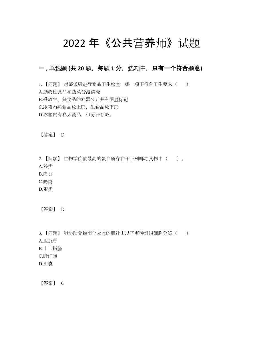 2022年全省公共营养师自测模拟题型22.docx_第1页