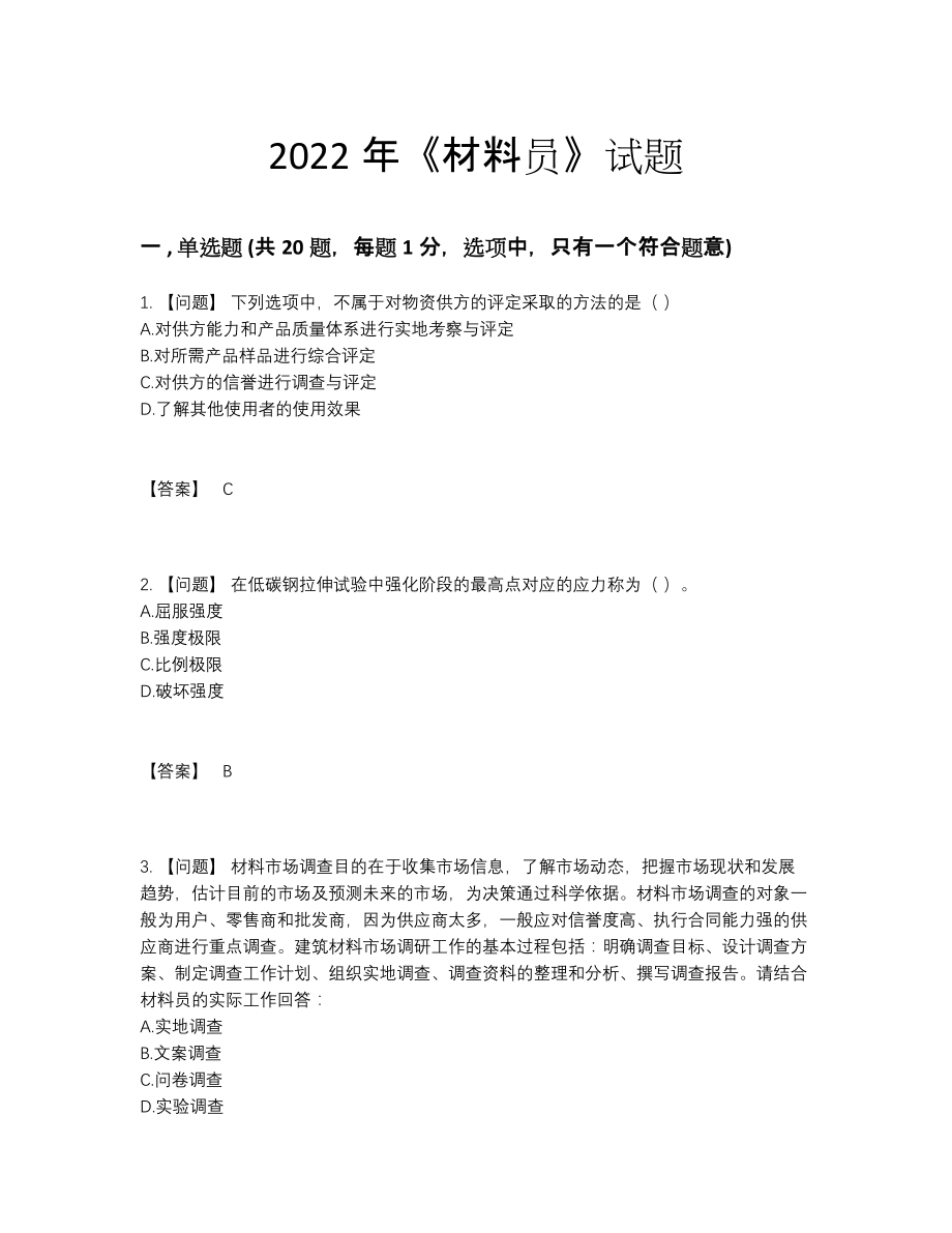 2022年全省材料员评估预测题.docx_第1页