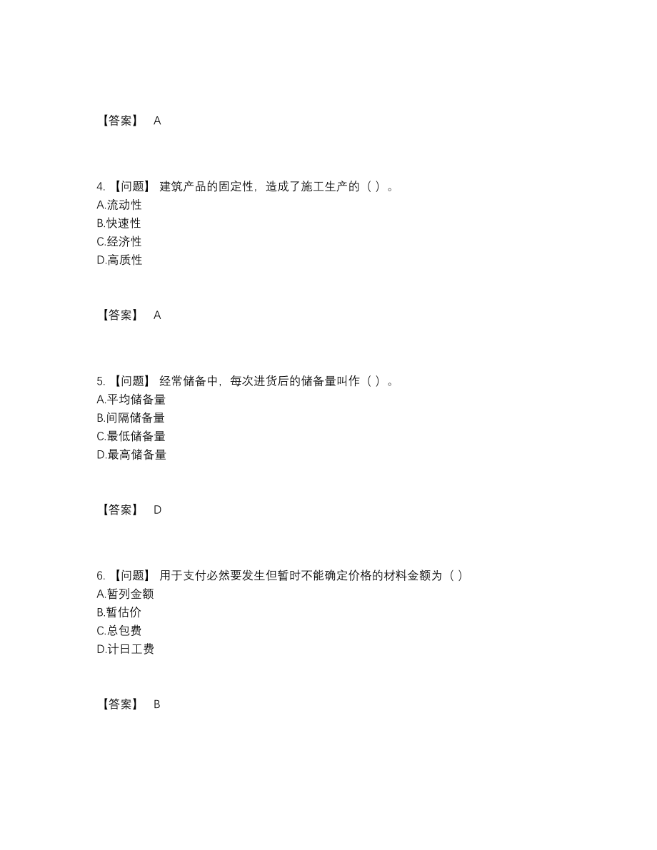 2022年全省材料员评估预测题.docx_第2页