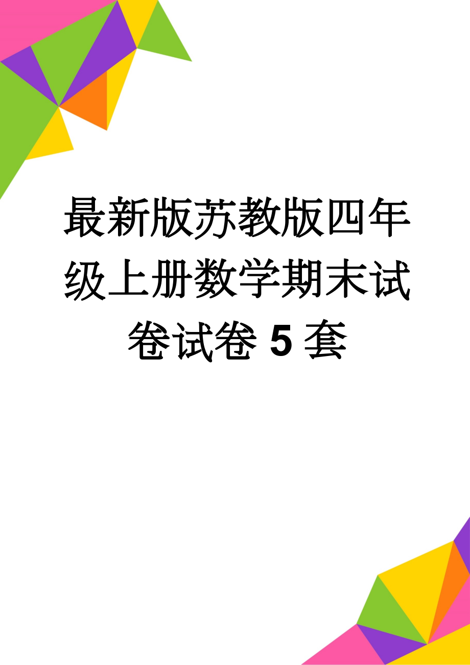 最新版苏教版四年级上册数学期末试卷试卷5套(12页).doc_第1页