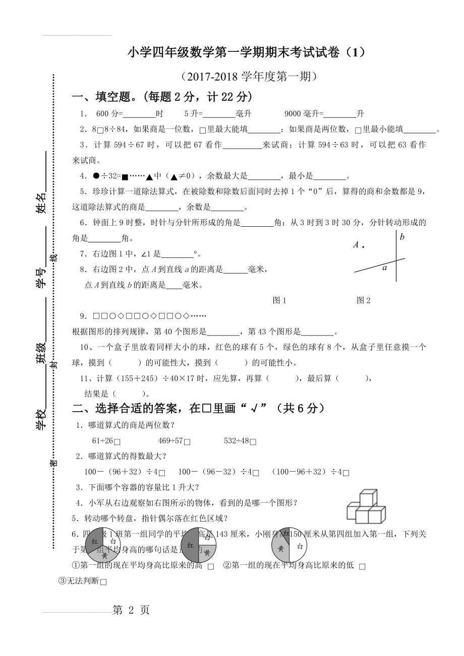 最新版苏教版四年级上册数学期末试卷试卷5套(12页).doc_第2页