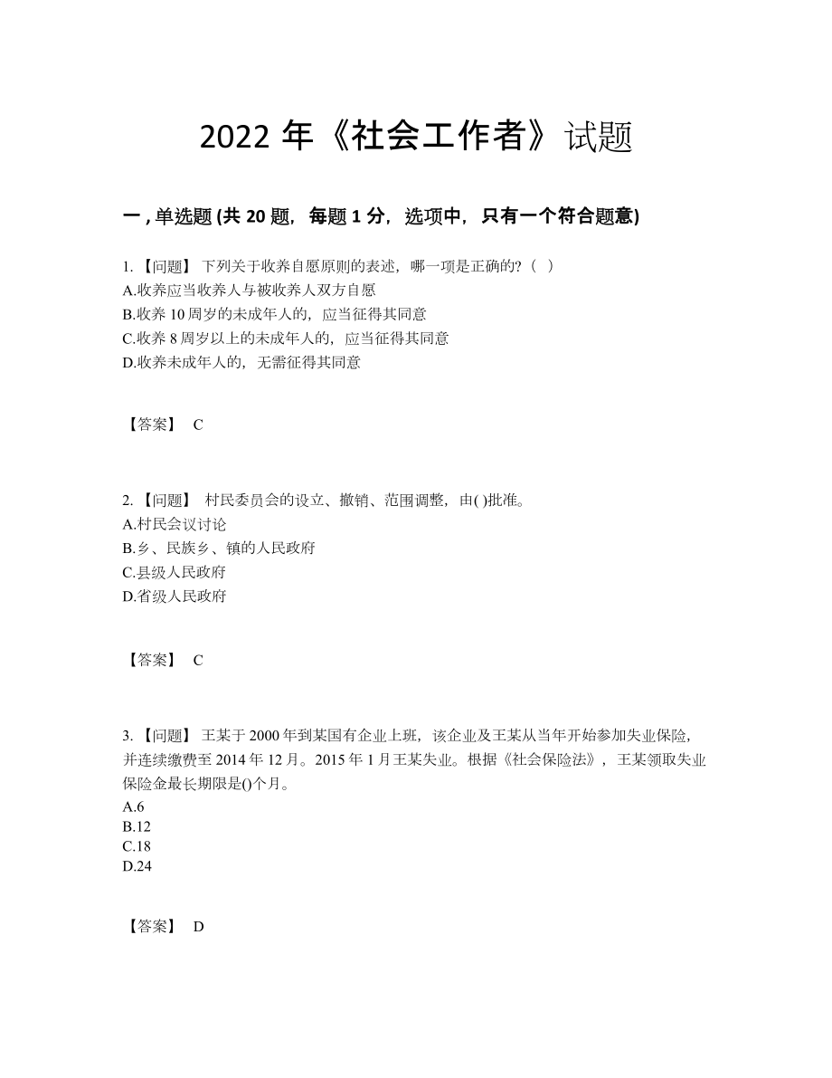 2022年中国社会工作者通关提分卷.docx_第1页