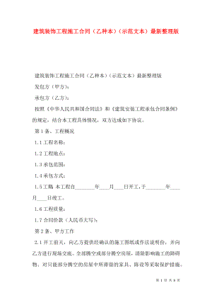 建筑装饰工程施工合同（乙种本）（示范文本）最新整理版.doc