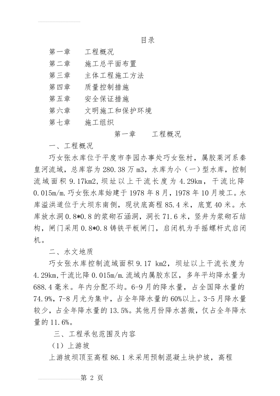 库区移民施工组织设计1(18页).doc_第2页