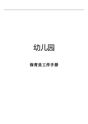 幼儿园保育员工作手册(完整版).docx