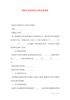 商标许可使用协议书范本常用版.doc