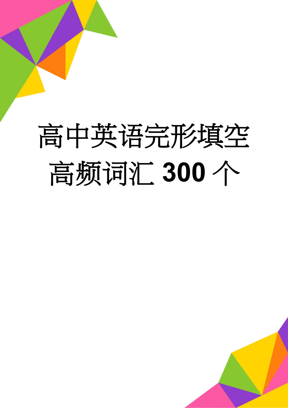 高中英语完形填空高频词汇300个(8页).doc_第1页