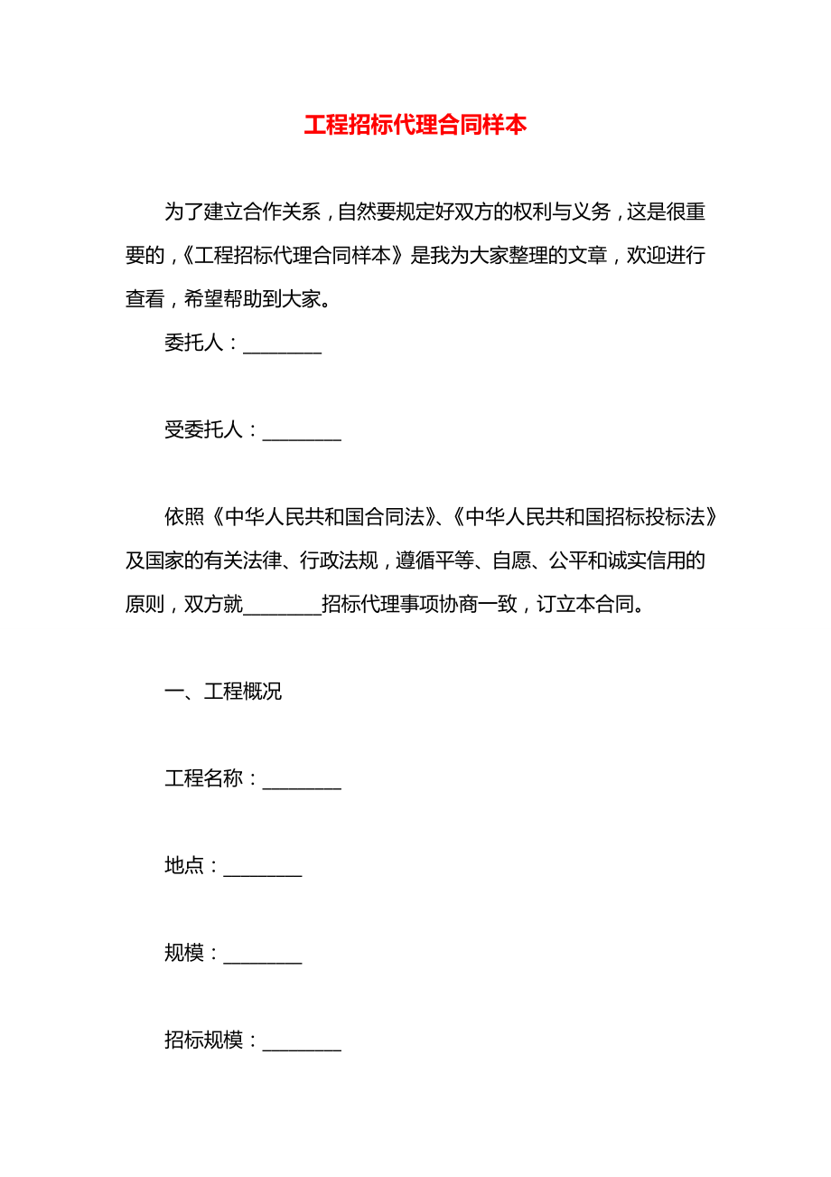 工程招标代理合同样本.docx_第1页