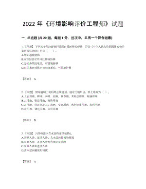 2022年四川省环境影响评价工程师评估提分卷.docx