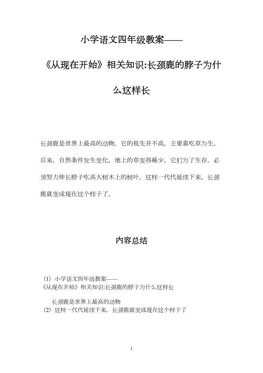 小学语文四年级教案——《从现在开始》相关知识长颈鹿的脖子为什么这样长.docx_第1页