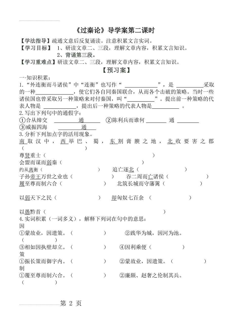 过秦论导学案第二课时(附答案)(7页).doc_第2页