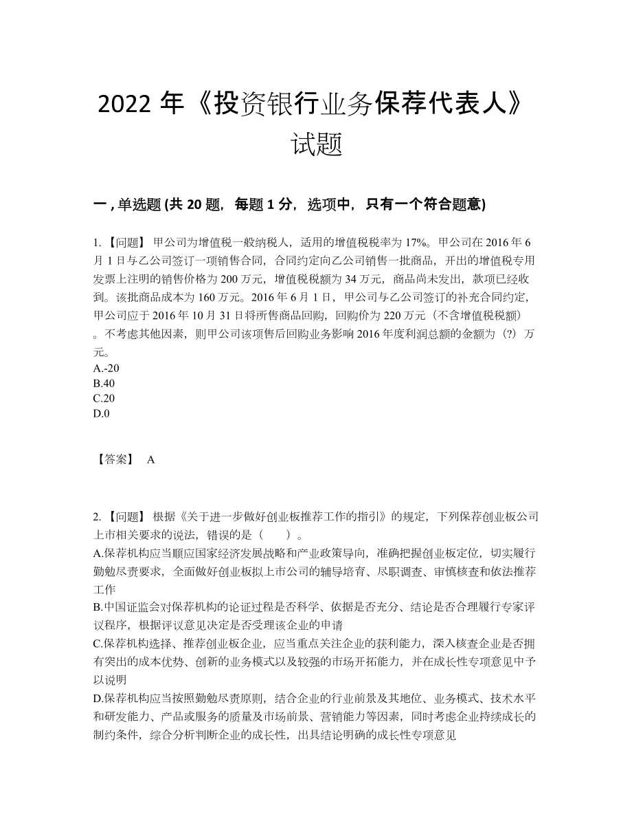 2022年安徽省投资银行业务保荐代表人高分通关测试题79.docx_第1页