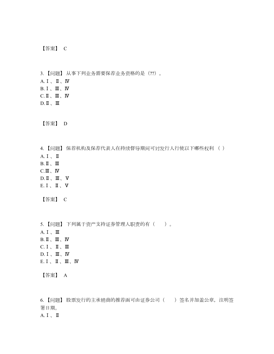 2022年安徽省投资银行业务保荐代表人高分通关测试题79.docx_第2页