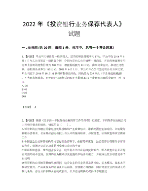 2022年安徽省投资银行业务保荐代表人高分通关测试题79.docx