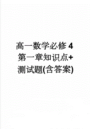 高一数学必修4第一章知识点+测试题(含答案)(8页).doc