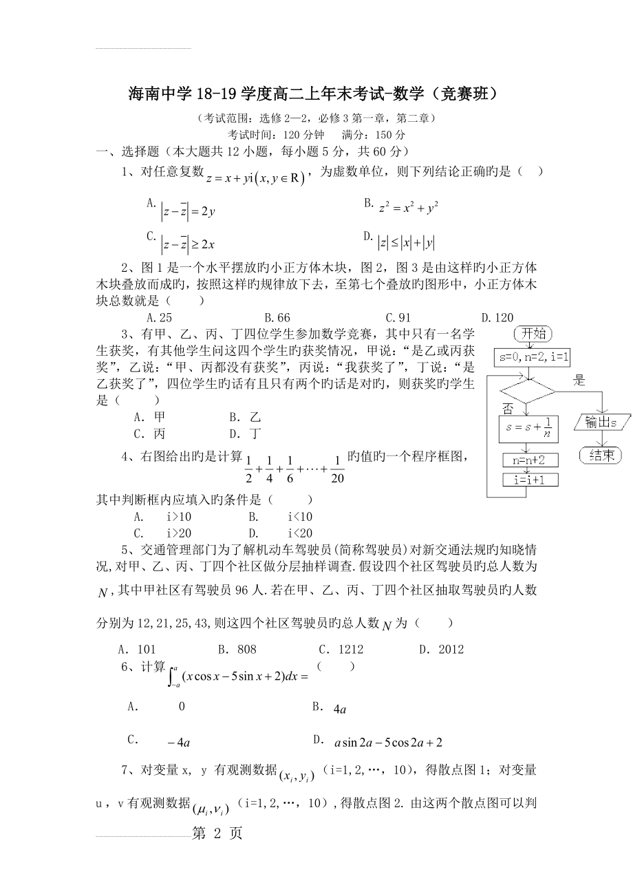 海南中学18-19学度高二上年末考试-数学(竞赛班)(9页).doc_第2页