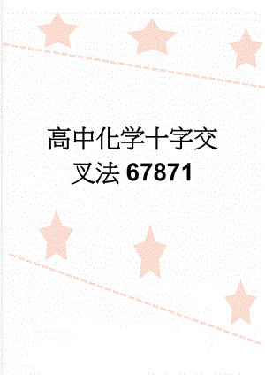 高中化学十字交叉法67871(5页).doc