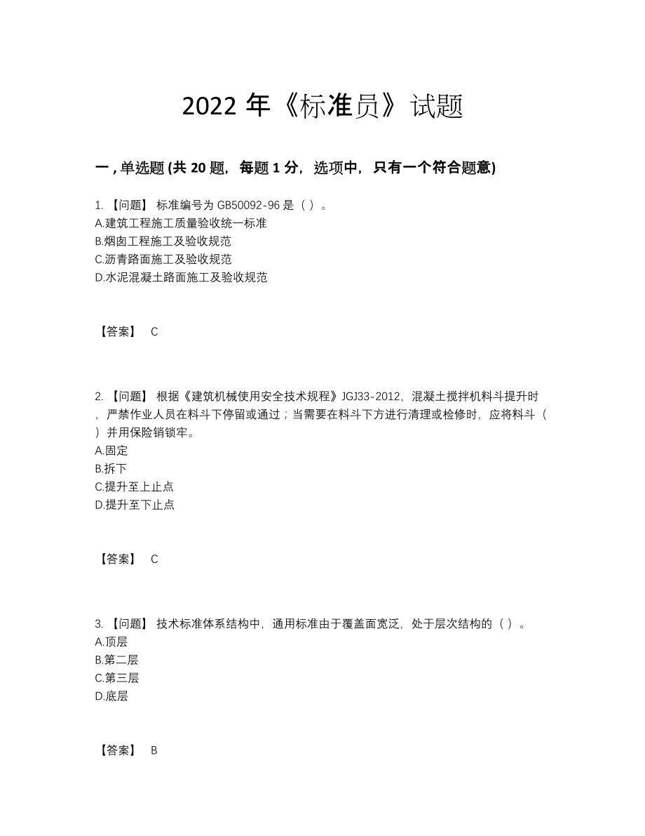 2022年云南省标准员高分通关试题90.docx_第1页