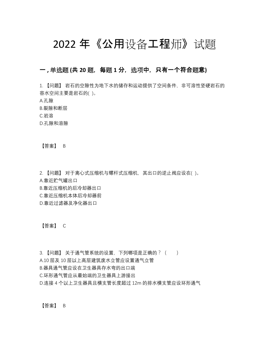 2022年全省公用设备工程师高分预测试题.docx_第1页