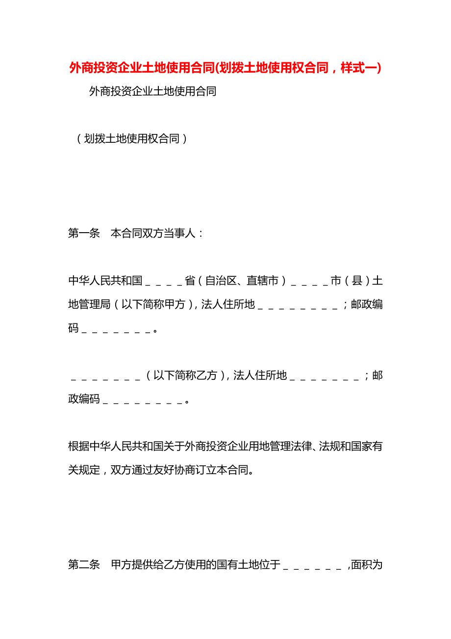 外商投资企业土地使用合同(划拨土地使用权合同样式一).docx_第1页