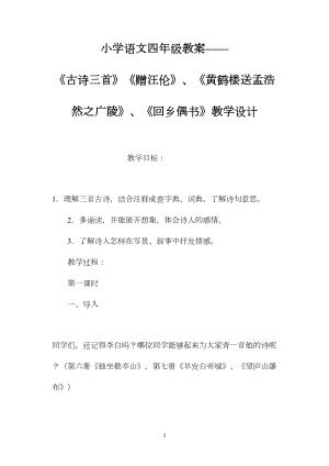 小学语文四年级教案——《古诗三首》《赠汪伦》、《黄鹤楼送孟浩然之广陵》、《回乡偶书》教学设计.docx