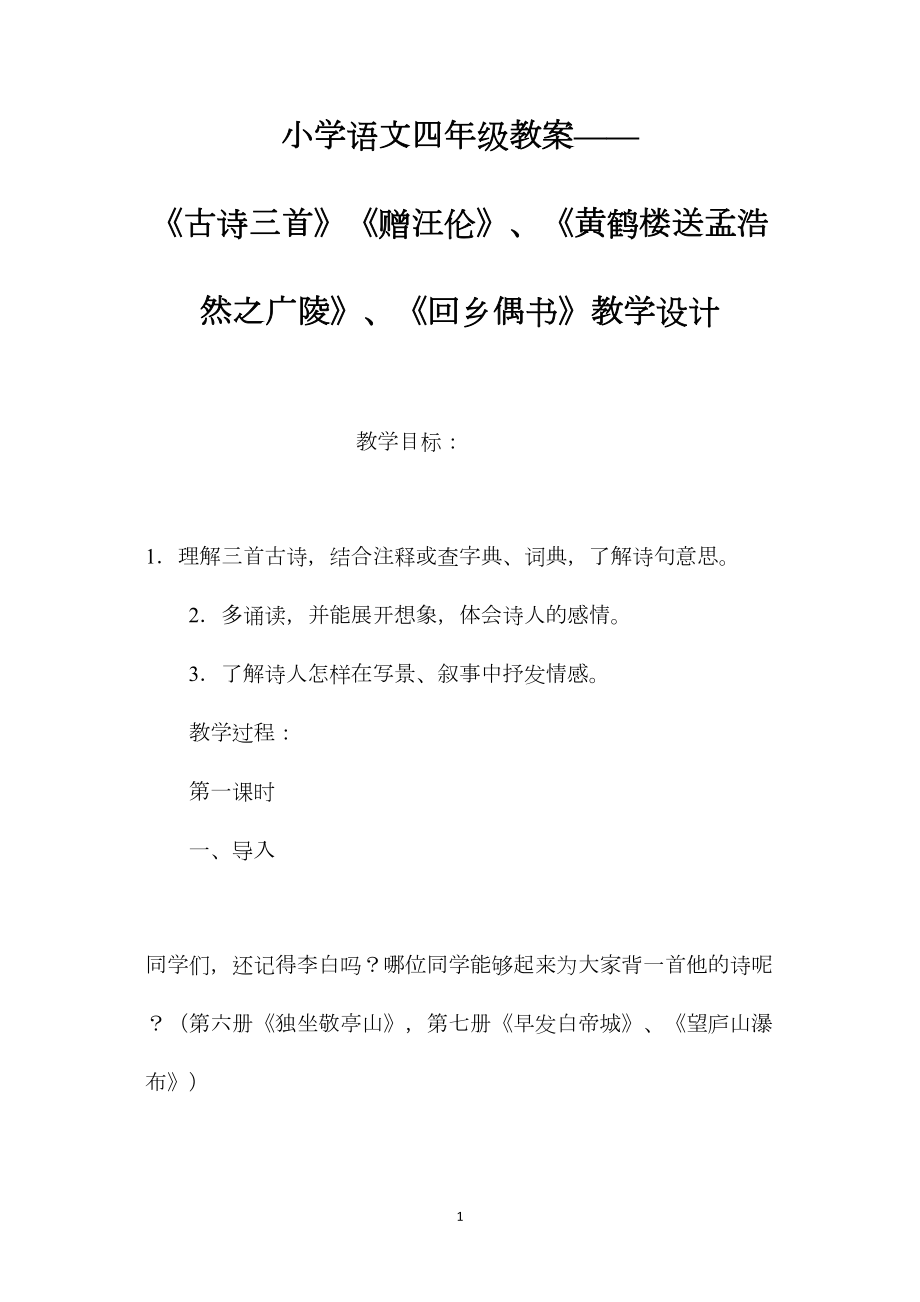 小学语文四年级教案——《古诗三首》《赠汪伦》、《黄鹤楼送孟浩然之广陵》、《回乡偶书》教学设计.docx_第1页